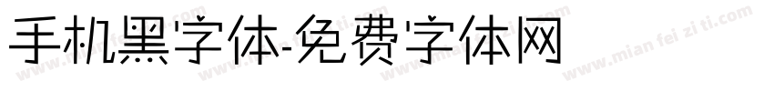 手机黑字体字体转换