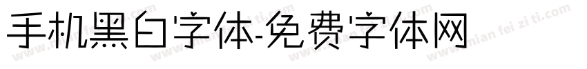 手机黑白字体字体转换