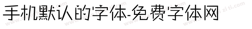 手机默认的字体字体转换