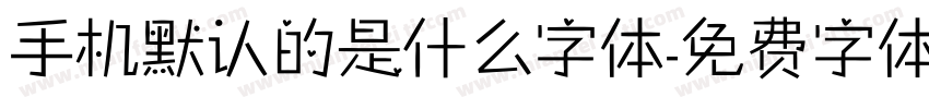 手机默认的是什么字体字体转换