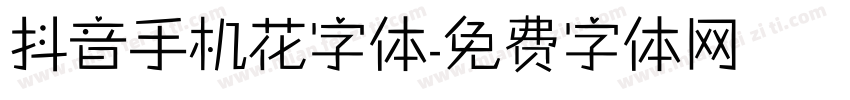 抖音手机花字体字体转换