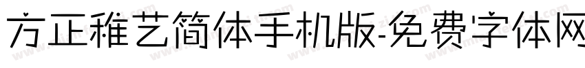 方正稚艺简体手机版字体转换