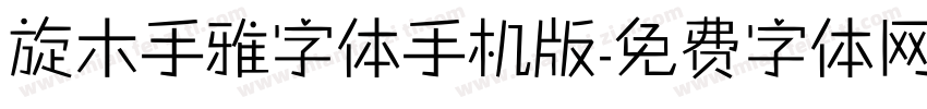 旋木手雅字体手机版字体转换