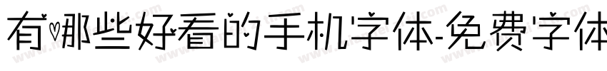 有哪些好看的手机字体字体转换