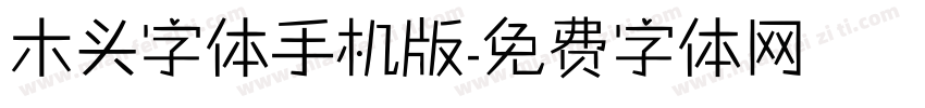 木头字体手机版字体转换