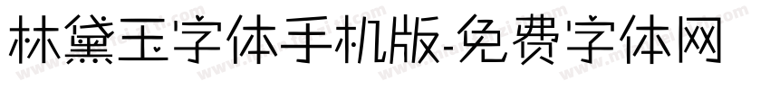 林黛玉字体手机版字体转换