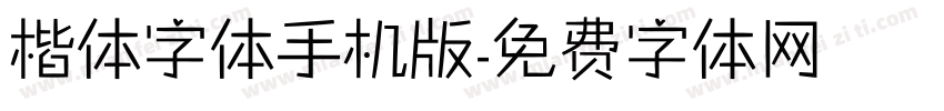 楷体字体手机版字体转换