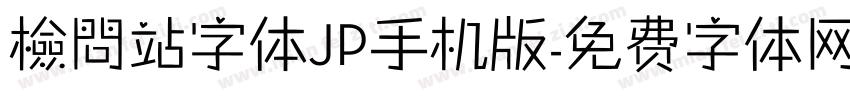 檢問站字体JP手机版字体转换