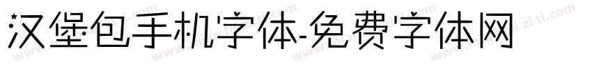 汉堡包手机字体字体转换