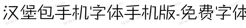 汉堡包手机字体手机版字体转换