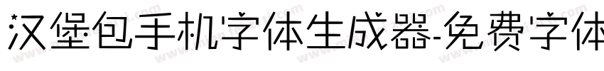 汉堡包手机字体生成器字体转换