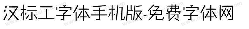 汉标工字体手机版字体转换