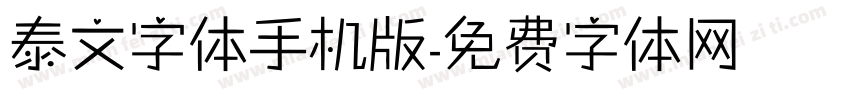 泰文字体手机版字体转换