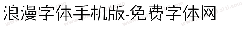 浪漫字体手机版字体转换