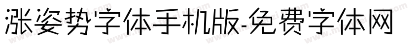 涨姿势字体手机版字体转换