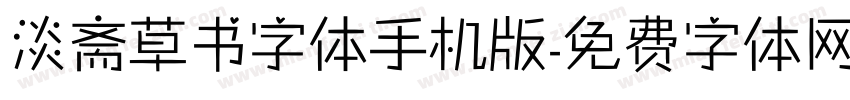 淡斋草书字体手机版字体转换