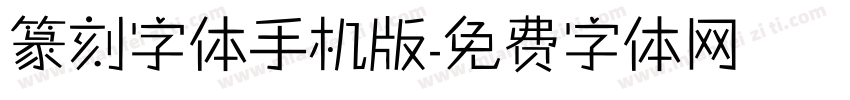 篆刻字体手机版字体转换