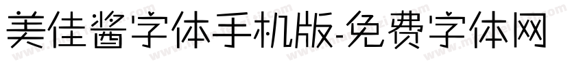 美佳酱字体手机版字体转换