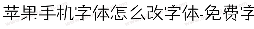 苹果手机字体怎么改字体字体转换