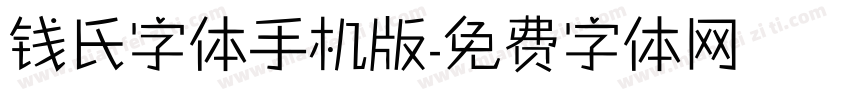 钱氏字体手机版字体转换