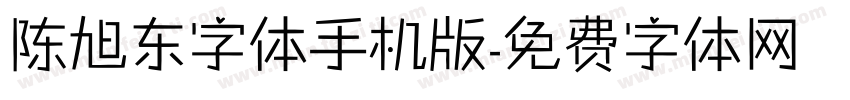 陈旭东字体手机版字体转换