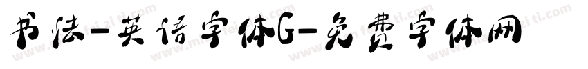 书法-英语字体G字体转换