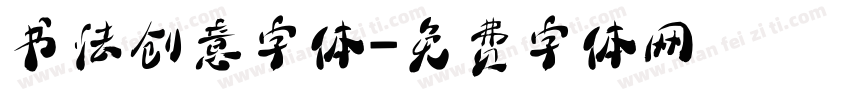 书法创意字体字体转换