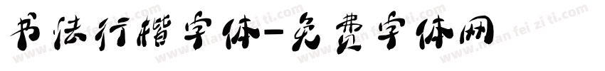 书法行楷字体字体转换