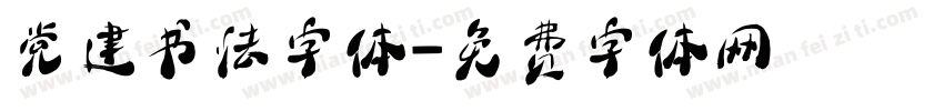 党建书法字体字体转换