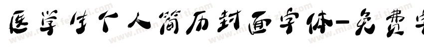 医学生个人简历封面字体字体转换