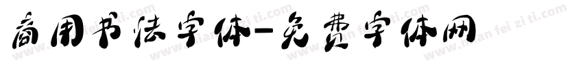 商用书法字体字体转换