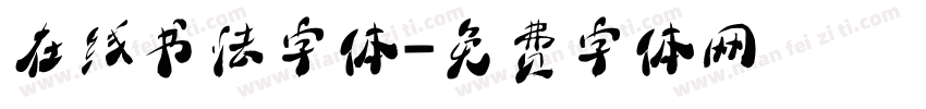 在线书法字体字体转换