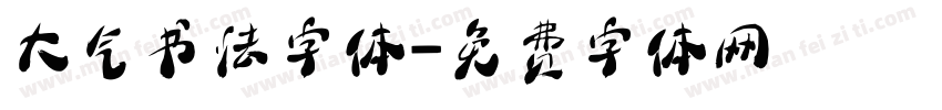 大气书法字体字体转换