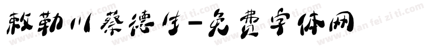 敕勒川蔡德生字体转换