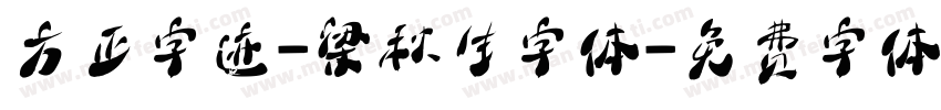 方正字迹-梁秋生字体字体转换