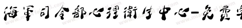 海軍司令部心理衛生中心字体转换