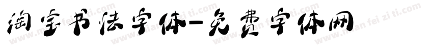 淘宝书法字体字体转换