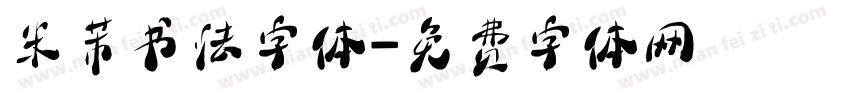 米芾书法字体字体转换