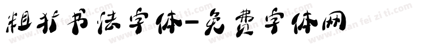 粗犷书法字体字体转换