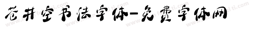 苍井空书法字体字体转换