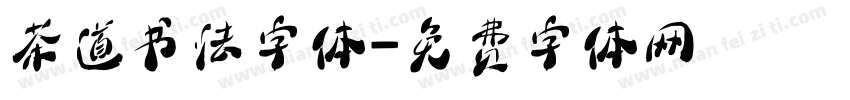 茶道书法字体字体转换