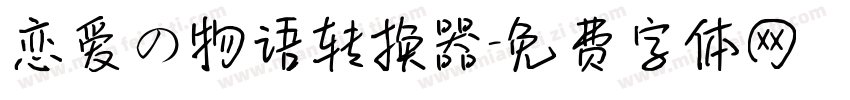 恋爱の物语转换器字体转换