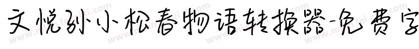 文悦孙小松春物语转换器字体转换