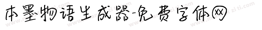 本墨物语生成器字体转换