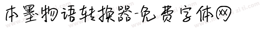 本墨物语转换器字体转换