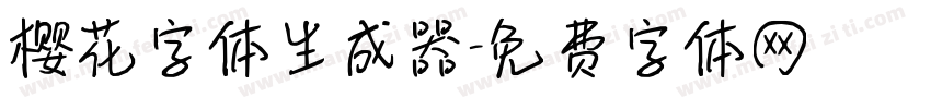 樱花字体生成器字体转换