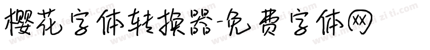 樱花字体转换器字体转换