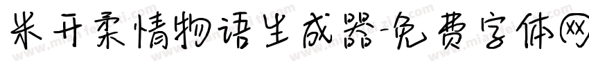 米开柔情物语生成器字体转换