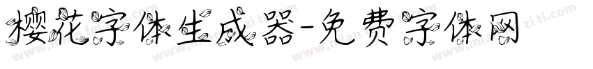 樱花字体生成器字体转换