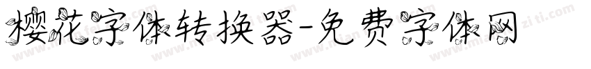 樱花字体转换器字体转换